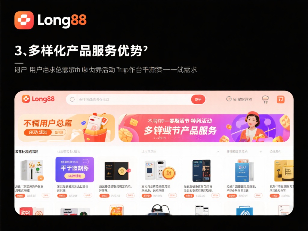 深入解析long8平台:十大优势揭示选择理由 三、多样化的产品和服务选择
不同用户的需求总是千